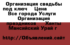 Организация свадьбы под ключ! › Цена ­ 5 000 - Все города Услуги » Организация праздников   . Ханты-Мансийский,Урай г.